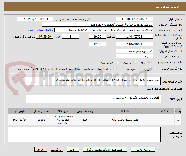 تصویر کوچک آگهی خرید لامپ 50 وات بخار سدیم استوانه ای مطابق اسناد و شرایط استعلام بهاء پیوست