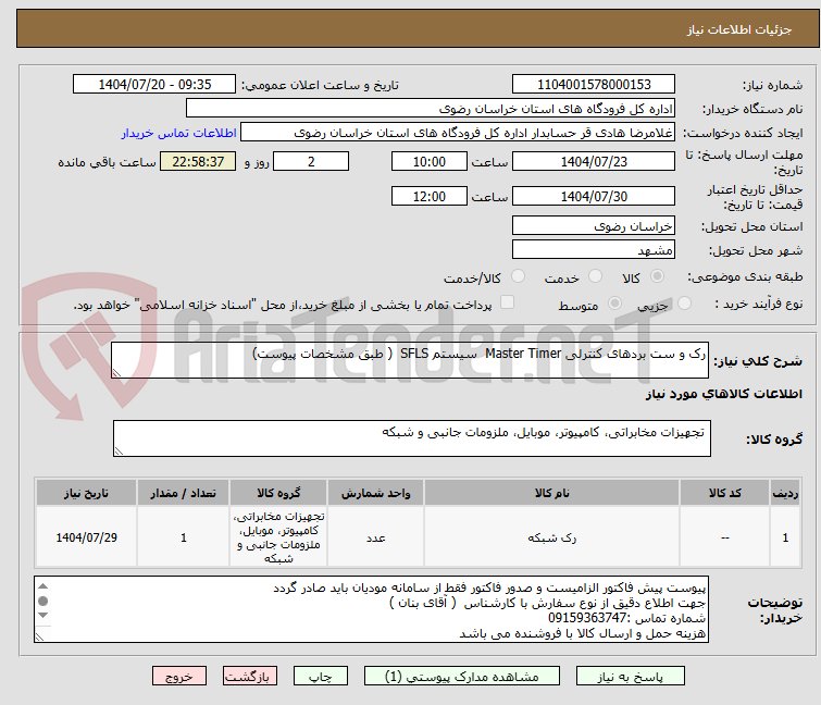 تصویر کوچک آگهی رک و ست بردهای کنترلی Master Timer سیستم SFLS ( طبق مشخصات پیوست)