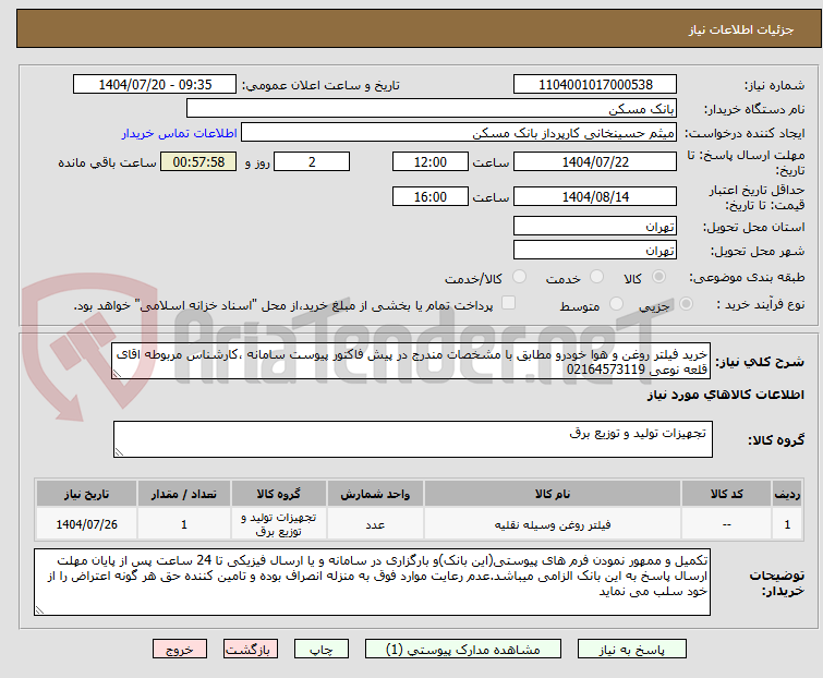 تصویر کوچک آگهی خرید فیلتر روغن و هوا خودرو مطابق با مشخصات مندرج در پیش فاکتور پیوست سامانه ،کارشناس مربوطه اقای قلعه نوعی 02164573119