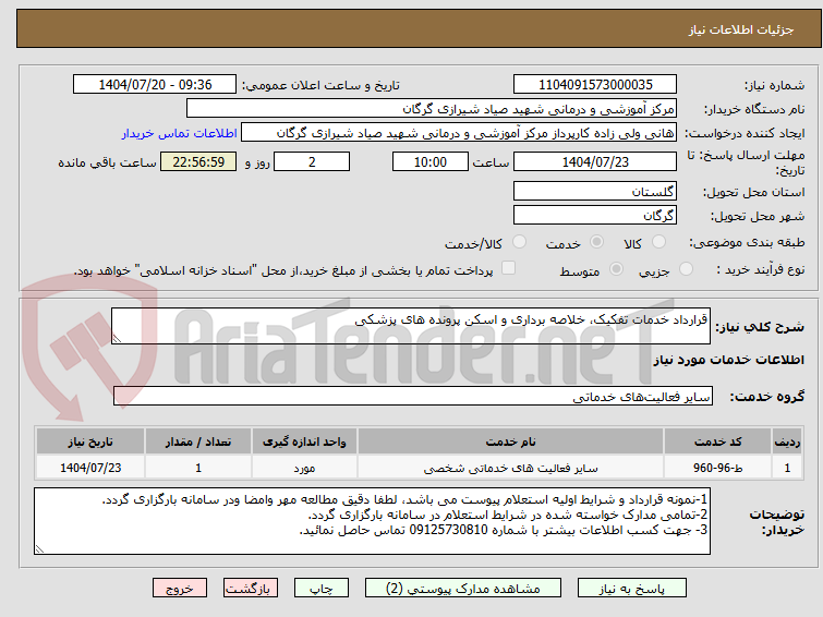 تصویر کوچک آگهی قرارداد خدمات تفکیک، خلاصه برداری و اسکن پرونده های پزشکی