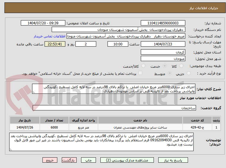 تصویر کوچک آگهی اجرای زیر سازی 6000متر مربع خیابان اصلی با تراکم بالای 98درصد در سه لایه کامل تسطیح ،کوبیدگی وابپاشی پرداخت بعد از تائیدیه فنی بر اساس موچودی دهیاری