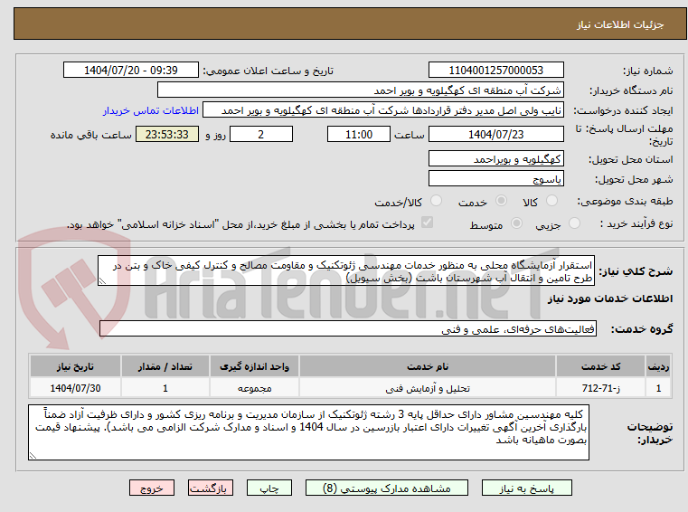 تصویر کوچک آگهی استقرار آزمایشگاه محلی به منظور خدمات مهندسی ژئوتکنیک و مقاومت مصالح و کنترل کیفی خاک و بتن در طرح تامین و انتقال آب شهرستان باشت (بخش سیویل)