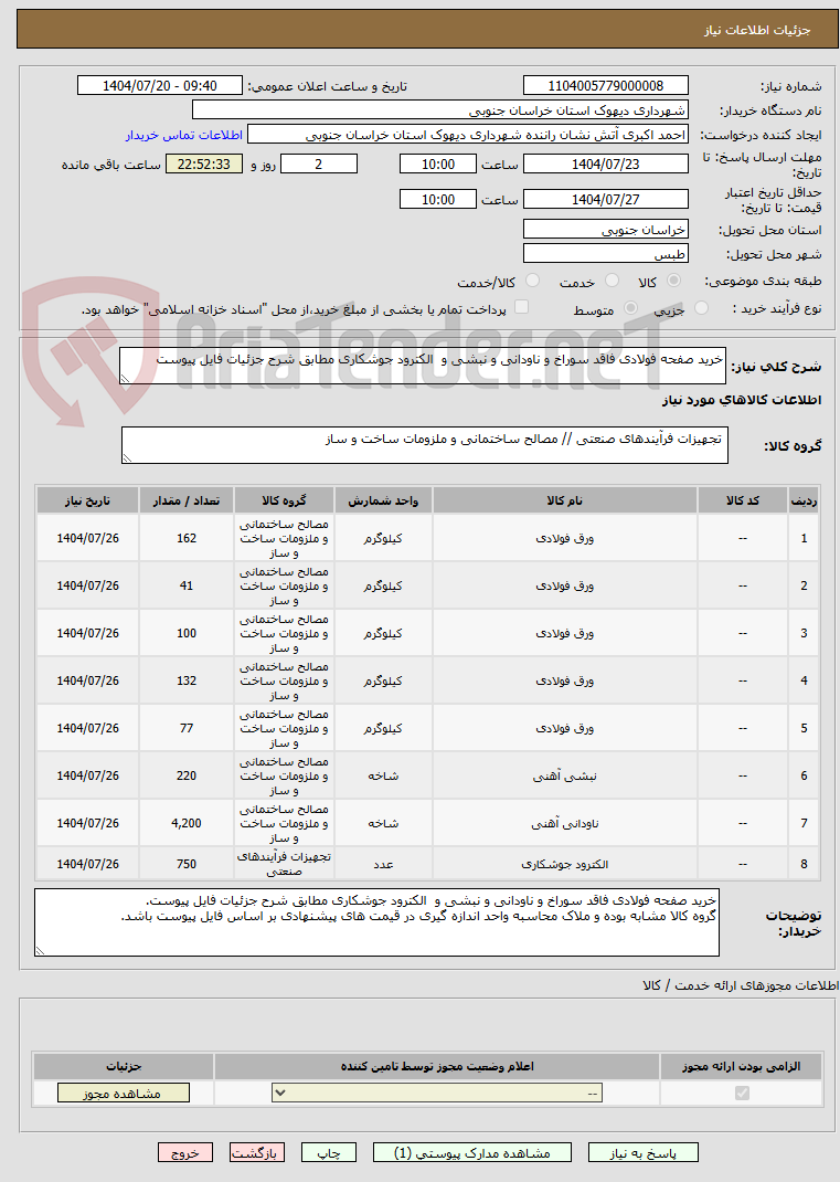 تصویر کوچک آگهی خرید صفحه فولادی فاقد سوراخ و ناودانی و نبشی و  الکترود جوشکاری مطابق شرح جزئیات فایل پیوست
