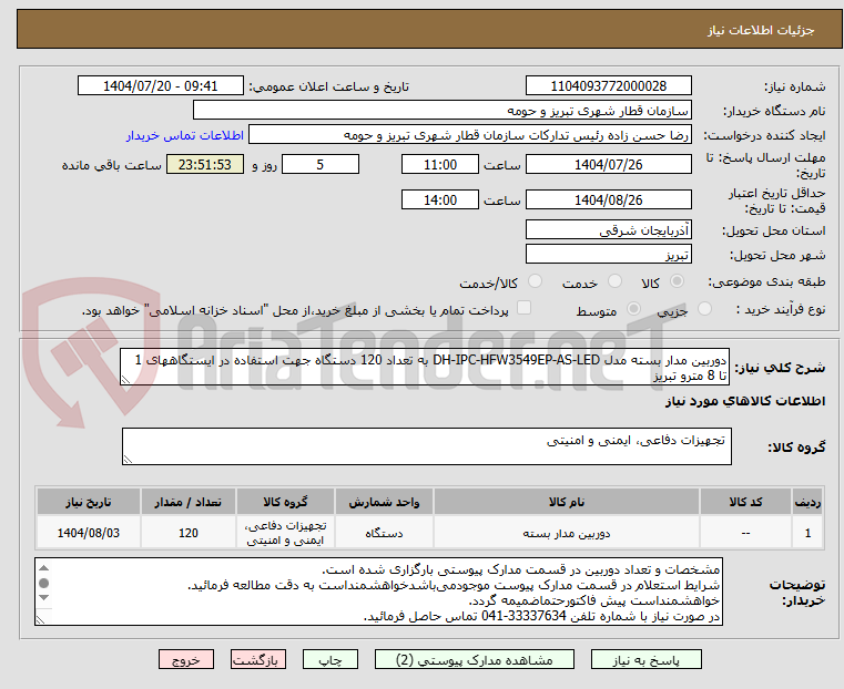 تصویر کوچک آگهی دوربین مدار بسته مدل DH-IPC-HFW3549EP-AS-LED ‌به تعداد 120 دستگاه جهت استفاده در ایستگاههای 1 تا 8 مترو تبریز