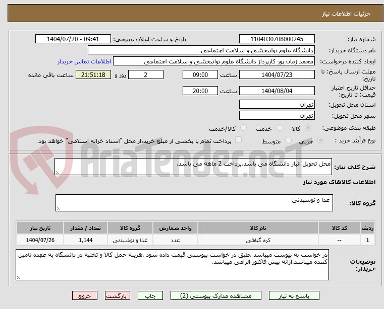 تصویر کوچک آگهی محل تحویل انبار دانشگاه می باشد.پرداخت 2 ماهه می باشد.