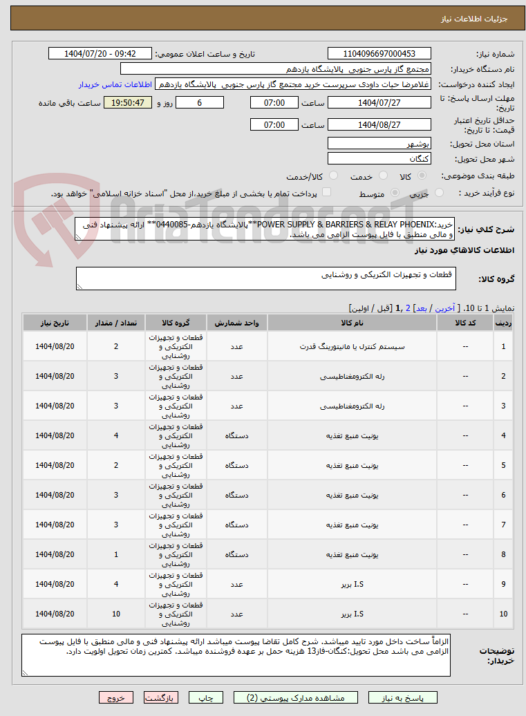 تصویر کوچک آگهی خرید:POWER SUPPLY & BARRIERS & RELAY PHOENIX**پالایشگاه یازدهم-0440085** ارائه پیشنهاد فنی و مالی منطبق با فایل پیوست الزامی می باشد.
