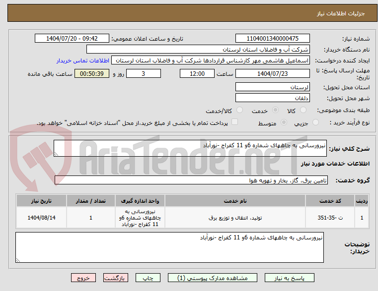 تصویر کوچک آگهی نیرورسانی به چاههای شماره 6و 11 کفراج -نورآباد