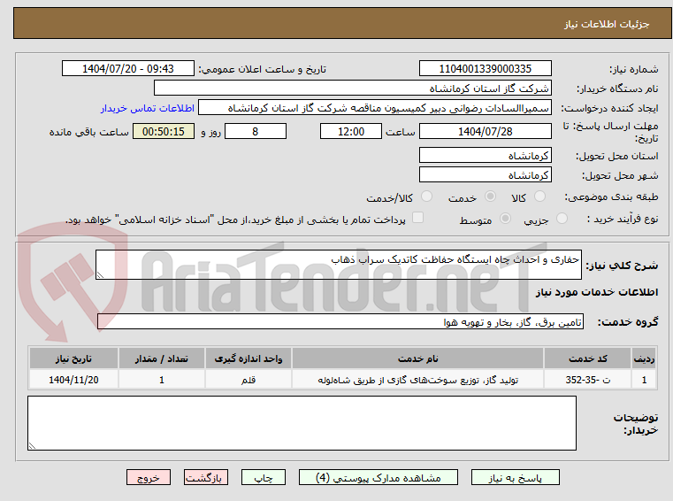 تصویر کوچک آگهی حفاری و احداث چاه ایستگاه حفاظت کاتدیک سراب ذهاب