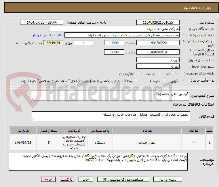 تصویر کوچک آگهی گوشی تلفن پاناسونیک
