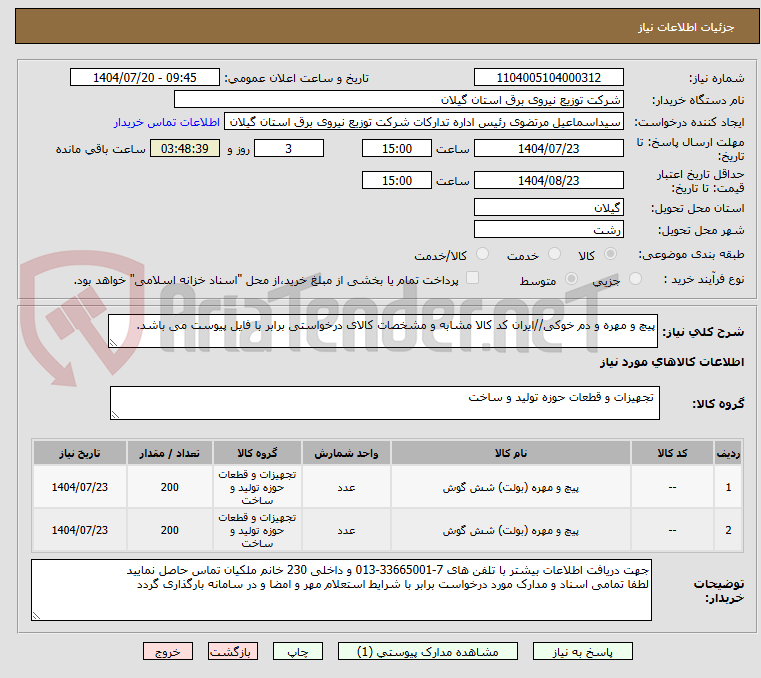 تصویر کوچک آگهی پیچ و مهره و دم خوکی//ایران کد کالا مشابه و مشخصات کالای درخواستی برابر با فایل پیوست می باشد.