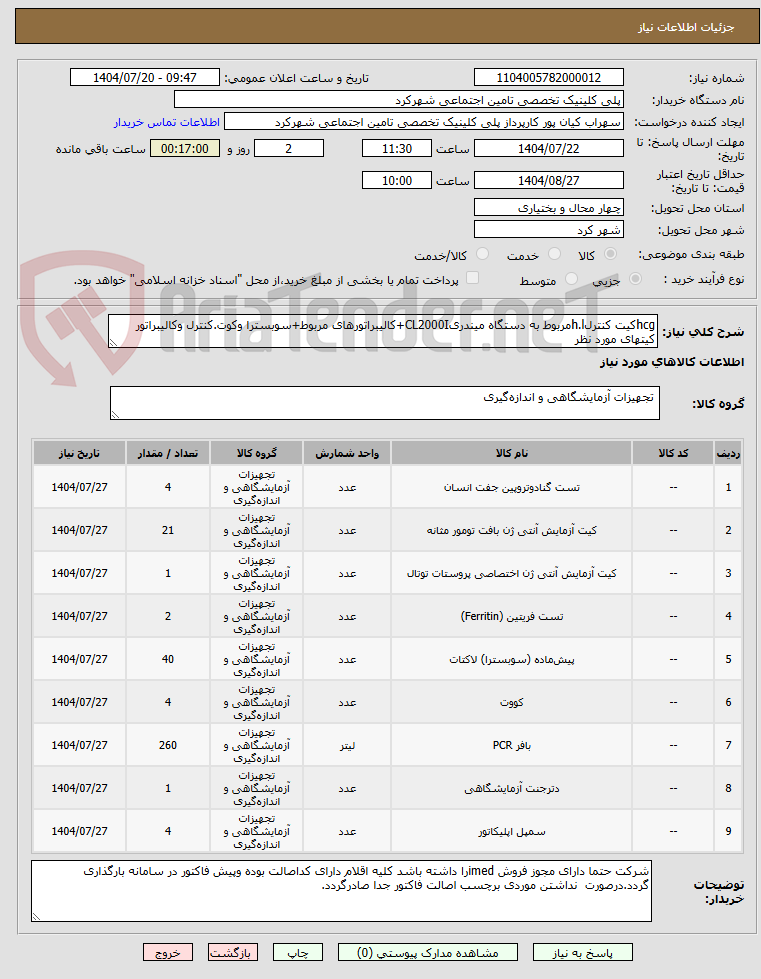 تصویر کوچک آگهی hcgکیت کنترلh.lمربوط به دستگاه میندریCL2000I+کالیبراتورهای مربوط+سوبسترا وکوت.کنترل وکالیبراتور کیتهای مورد نظر