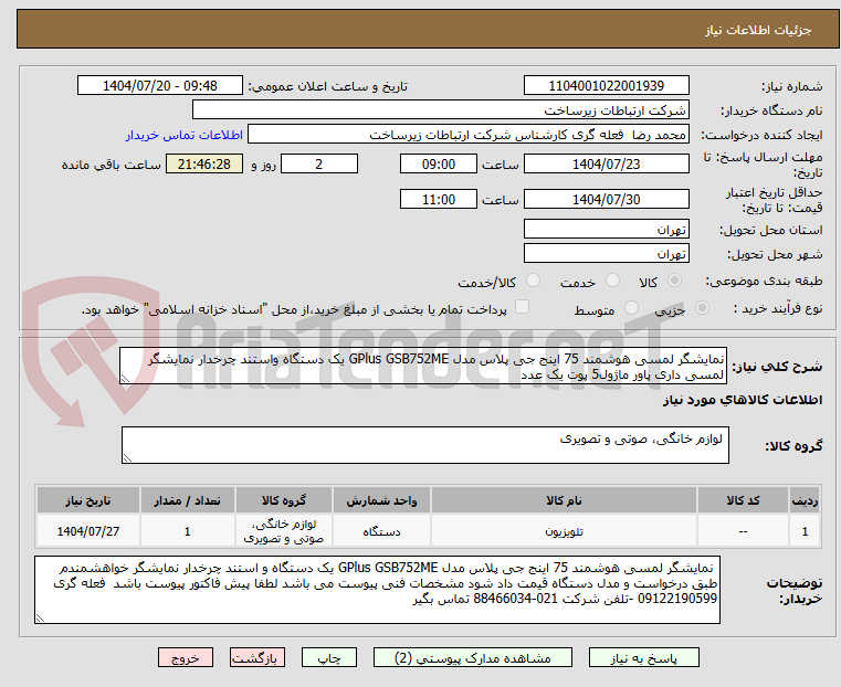تصویر کوچک آگهی نمایشگر لمسی هوشمند 75 اینج جی پلاس مدل GPlus GSB752ME یک دستگاه واستند چرخدار نمایشگر لمسی داری پاور ماژول5 پوت یک عدد