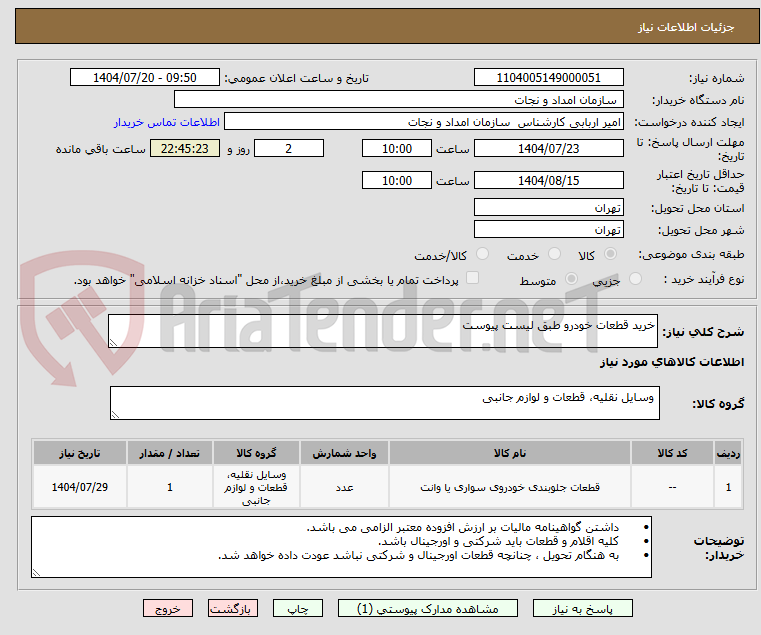 تصویر کوچک آگهی خرید قطعات خودرو طبق لیست پیوست