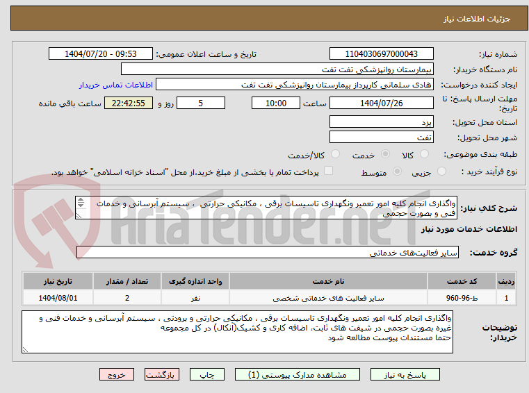 تصویر کوچک آگهی واگذاری انجام کلیه امور تعمیر ونگهداری تاسیسات برقی ، مکانیکی حرارتی ، سیستم آبرسانی و خدمات فنی و بصورت حجمی
حتما مستندات پیوست مطالعه شود