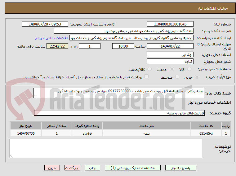 تصویر کوچک آگهی بیمه پیکاپ - بیمه نامه قبل پیوست می باشد - 09177733393 مهندس سیفی جهت هماهنگی