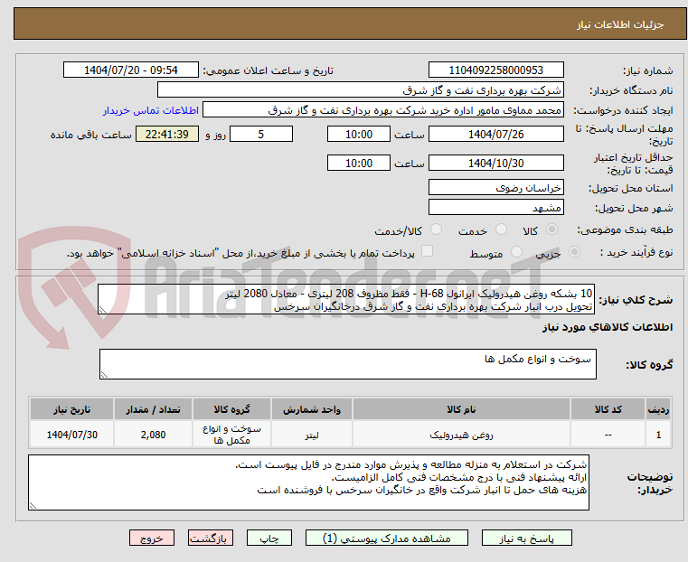 تصویر کوچک آگهی 10 بشکه روغن هیدرولیک ایرانول H-68 - فقط مظروف 208 لیتری - معادل 2080 لیتر
تحویل درب انبار شرکت بهره برداری نفت و گاز شرق درخانگیران سرخس