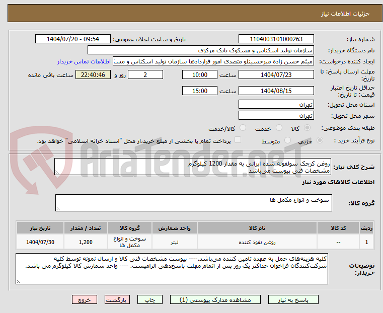 تصویر کوچک آگهی روغن کرچک سولفونه شده ایرانی به مقدار 1200 کیلوگرم
مشخصات فنی پیوست میباشد