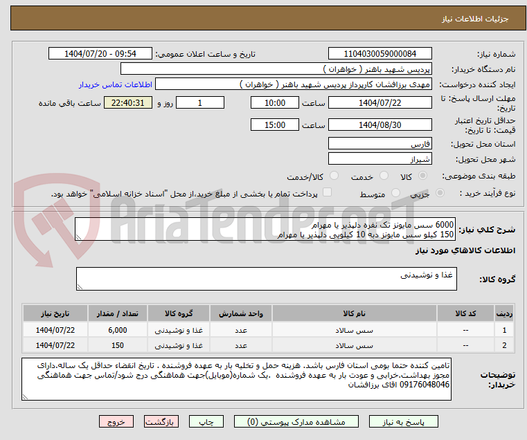 تصویر کوچک آگهی 6000 سس مایونز تک نفره دلپذیر یا مهرام
150 کیلو سس مایونز دبه 10 کیلویی دلپذیر یا مهرام