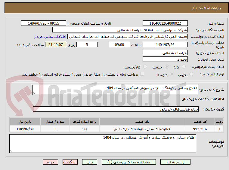 تصویر کوچک آگهی اطلاع رسانی و فرهنگ سازی و آموزش همگانی در سال 1404