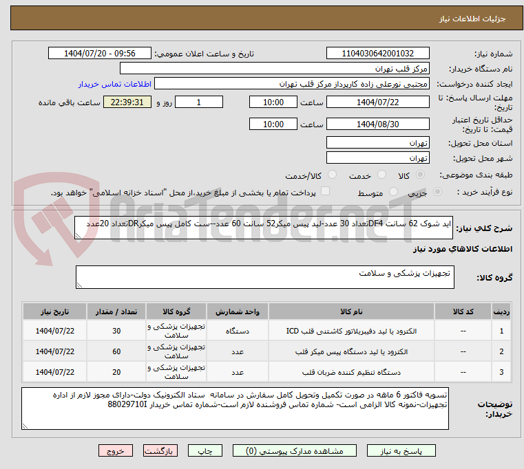 تصویر کوچک آگهی اید شوک 62 سانت DF4تعداد 30 عدد-لید پیس میکر52 سانت 60 عدد--ست کامل پیس میکرDRتعداد 20عدد