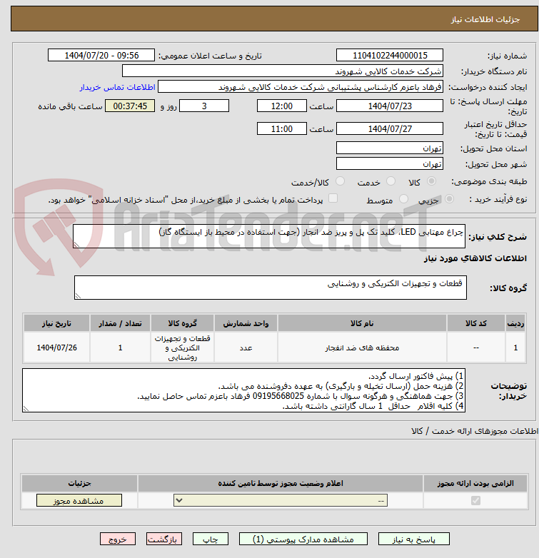 تصویر کوچک آگهی چراغ مهتابی LED، کلید تک پل و پریز ضد انجار (جهت استفاده در محیط باز ایستگاه گاز)