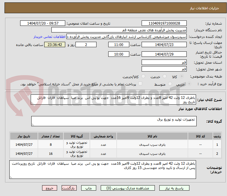 تصویر کوچک آگهی باطری 12 ولت 42 امپر 8عدد و بطری 12ولت 9امپر 16عدد جهت یو پی اس برند صبا سپاهان فاران فاراتل تاریخ روز