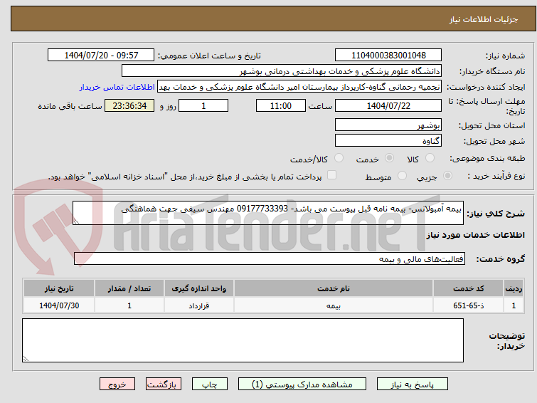 تصویر کوچک آگهی بیمه آمبولانس- بیمه نامه قبل پیوست می باشد- 09177733393 مهندس سیفی جهت هماهنگی