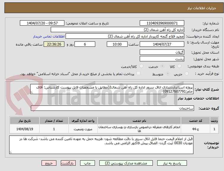 تصویر کوچک آگهی پروژه استانداردسازی اتاق سرور اداره کل راه آهن شمال2(مطابق با مشخصات فایل پیوست کارشناس: آقای جام:09127607791)