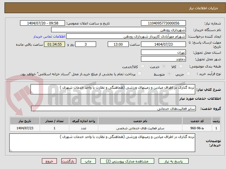 تصویر کوچک آگهی نرده گذاری در اطراف میادین و زمینهای ورزشی (هماهنگی و نظارت با واحد خدمات شهری )