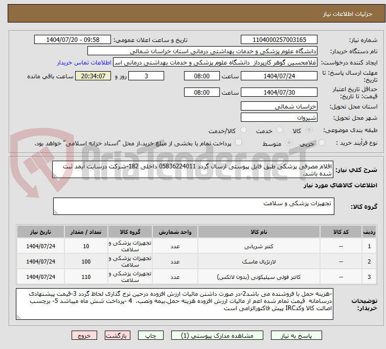 تصویر کوچک آگهی اقلام مصرفی پزشکی طبق فایل پیوستی ارسال گردد 05836224011 داخلی 182-شرکت درسایت آیمد ثبت شده باشد.