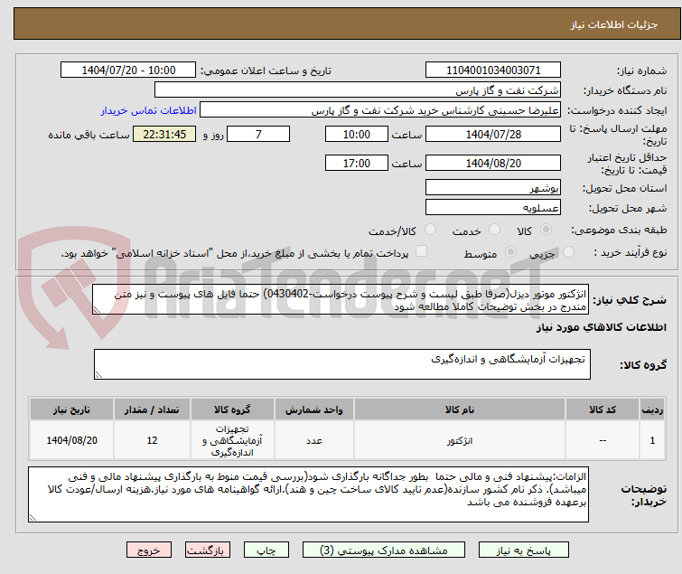 تصویر کوچک آگهی انژکتور موتور دیزل(صرفا طبق لیست و شرح پیوست درخواست-0430402) حتما فایل های پیوست و نیز متن مندرج در بخش توضیحات کاملا مطالعه شود