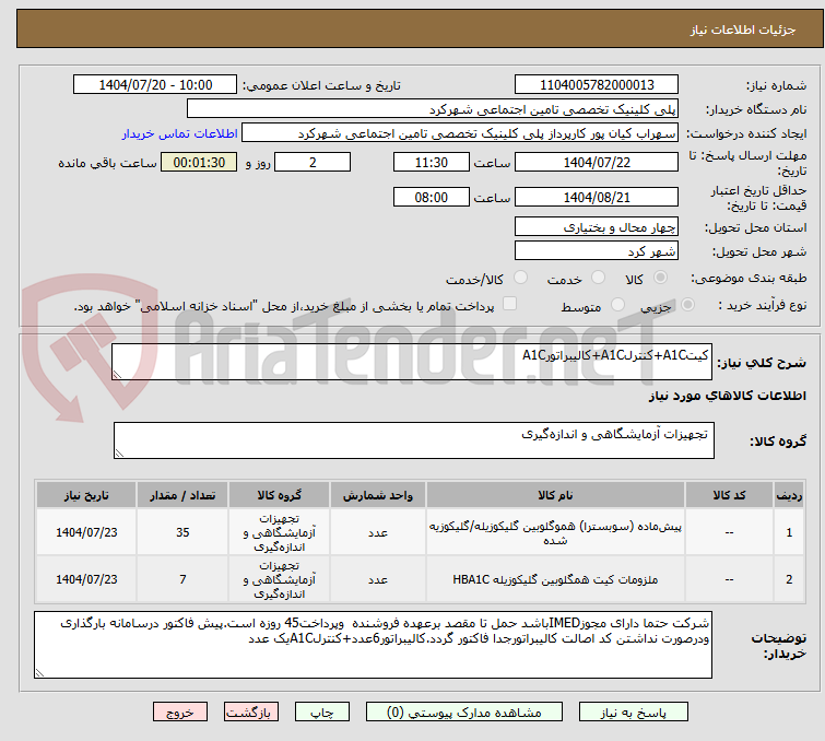 تصویر کوچک آگهی کیتA1C+کنترلA1C+کالیبراتورA1C