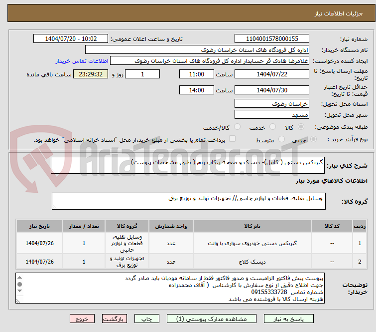 تصویر کوچک آگهی گیربکس دستی ( کامل)- دیسک و صفحه پیکاپ ریچ ( طبق مشخصات پیوست)