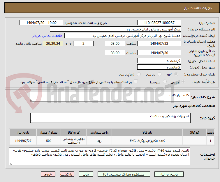 تصویر کوچک آگهی کاغذ نوار قلب