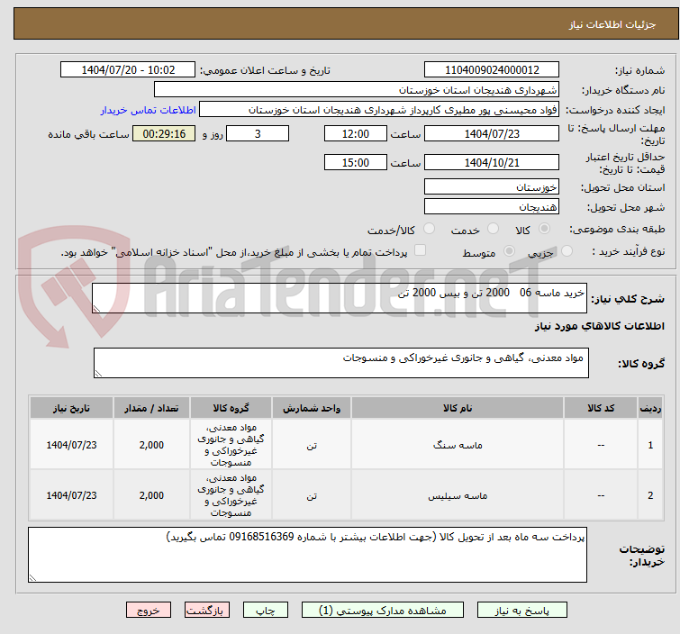 تصویر کوچک آگهی خرید ماسه 06   2000 تن و بیس 2000 تن 