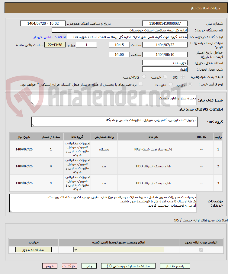 تصویر کوچک آگهی ذخیره ساز و هارد دیسک