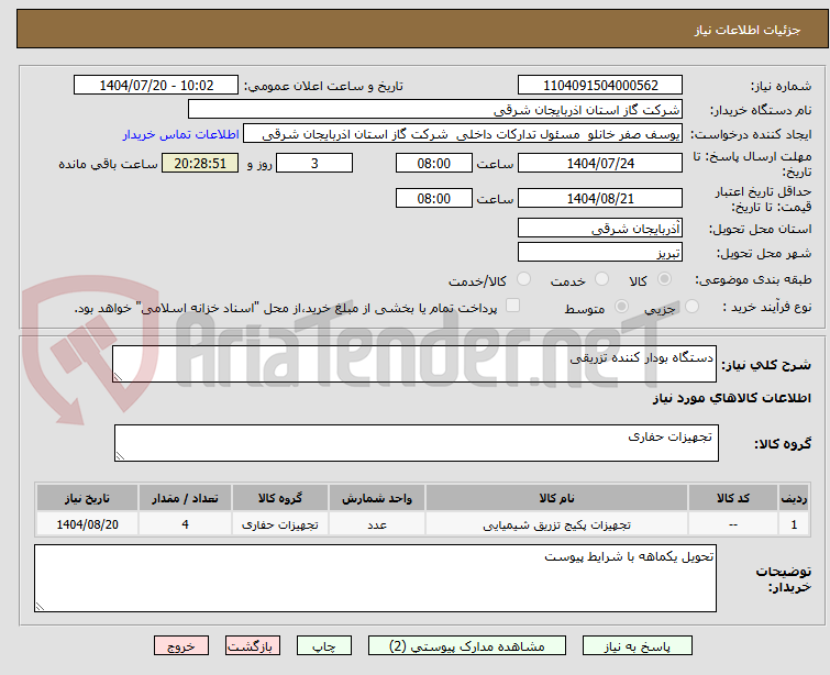 تصویر کوچک آگهی دستگاه بودار کننده تزریقی