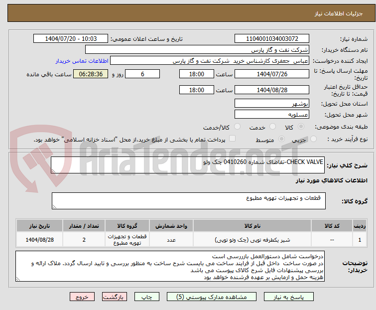 تصویر کوچک آگهی CHECK VALVE-تقاضای شماره 0410260 چک ولو