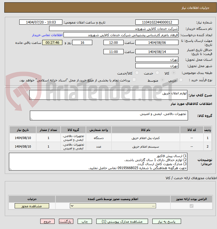تصویر کوچک آگهی لوازم اعلان حریق