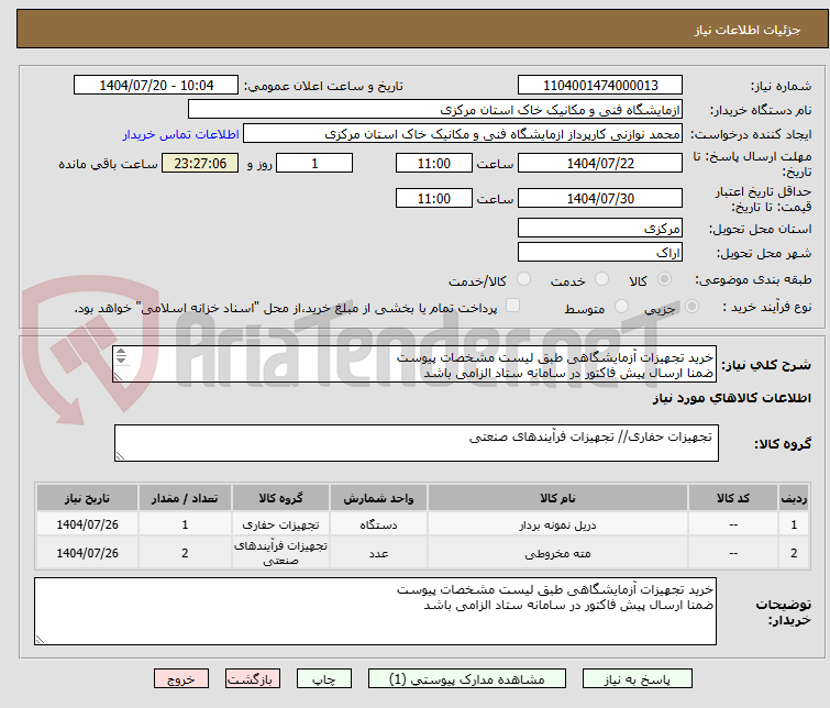 تصویر کوچک آگهی خرید تجهیزات آزمایشگاهی طبق لیست مشخصات پیوست
ضمنا ارسال پیش فاکتور در سامانه ستاد الزامی باشد