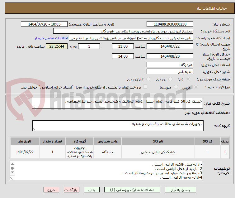 تصویر کوچک آگهی خشک کن 50 کیلو گرمی تمام استیل ،تمام اتوماتیک و هوشمند المنتی شرایط اختصاصی 