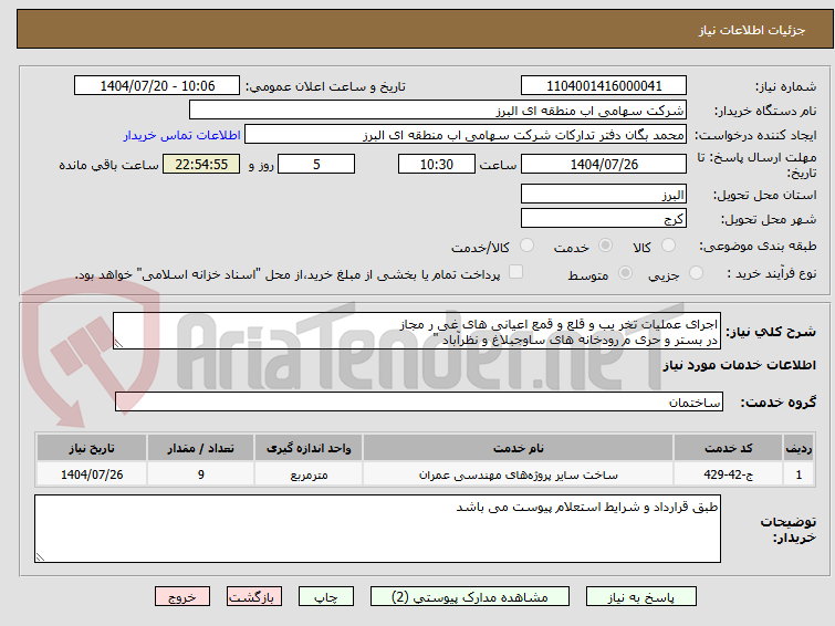 تصویر کوچک آگهی اجرای عملیات تخر یب و قلع و قمع اعیانی های غی ر مجاز
در بستر و حری م رودخانه های ساوجبلاغ و نظرآباد "