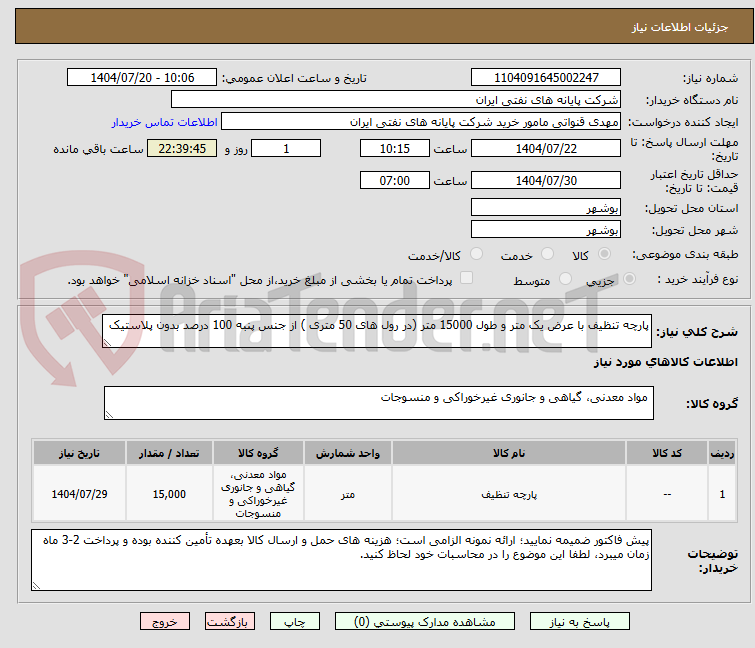 تصویر کوچک آگهی پارچه تنظیف با عرض یک متر و طول 15000 متر (در رول های 50 متری ) از جنس پنبه 100 درصد بدون پلاستیک