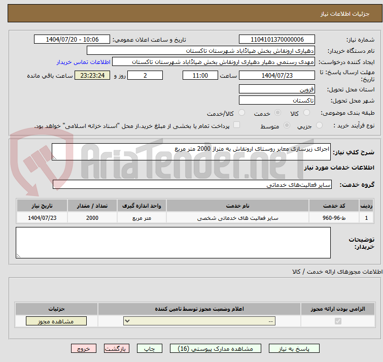 تصویر کوچک آگهی اجرای زیرسازی معابر روستای ارونقاش به متراژ 2000 متر مربع