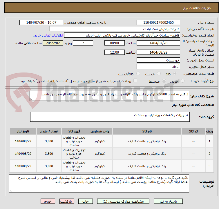 تصویر کوچک آگهی 3 قلم به تعداد 9500 کیلوگرم / لیتر رنگ /ارائه پیشنهاد فنی و مالی به صورت جداگانه الزامی می باشد