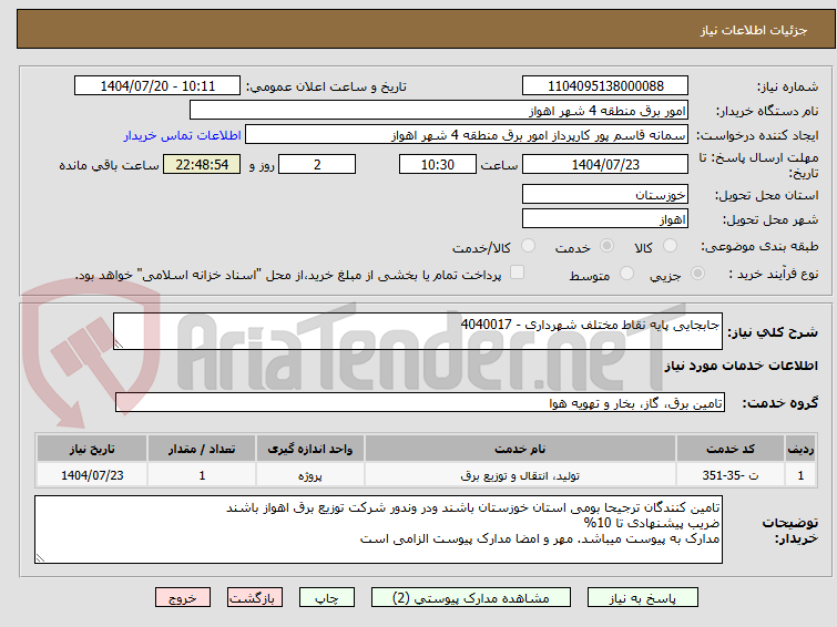 تصویر کوچک آگهی جابجایی پایه نقاط مختلف شهرداری - 4040017