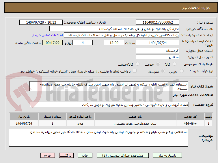تصویر کوچک آگهی استعلام تهیه و نصب تابلو و علائم و تجهیزات ایمنی راه جهت ایمن سازی نقطه حادثه خیز محور دیواندره-سنندج