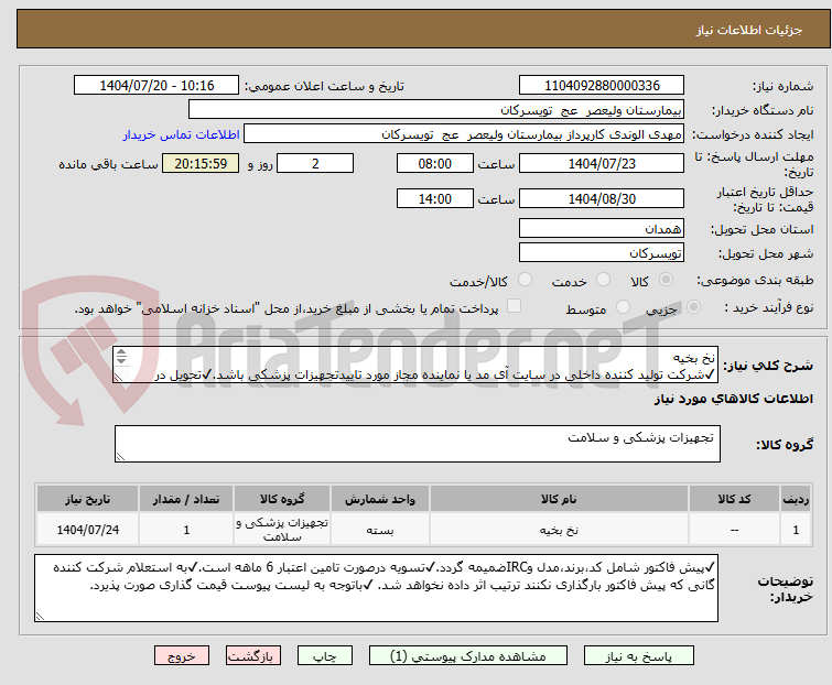 تصویر کوچک آگهی نخ بخیه
✔شرکت تولید کننده داخلی در سایت آی مد یا نماینده مجاز مورد تاییدتجهیزات پزشکی باشد.✔تحویل در واحد تدارکات بیمارستان میباشد.