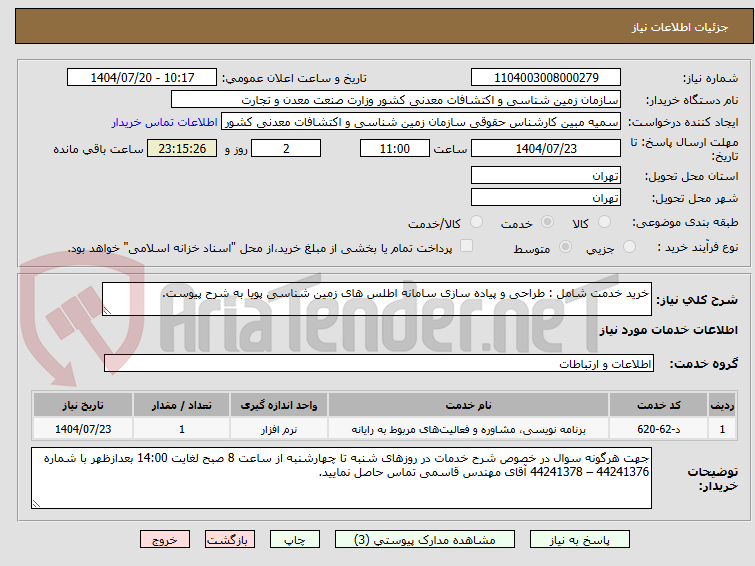 تصویر کوچک آگهی خرید خدمت شامل : طراحی و پیاده سازی سامانه اطلس های زمین شناسی پویا به شرح پیوست.