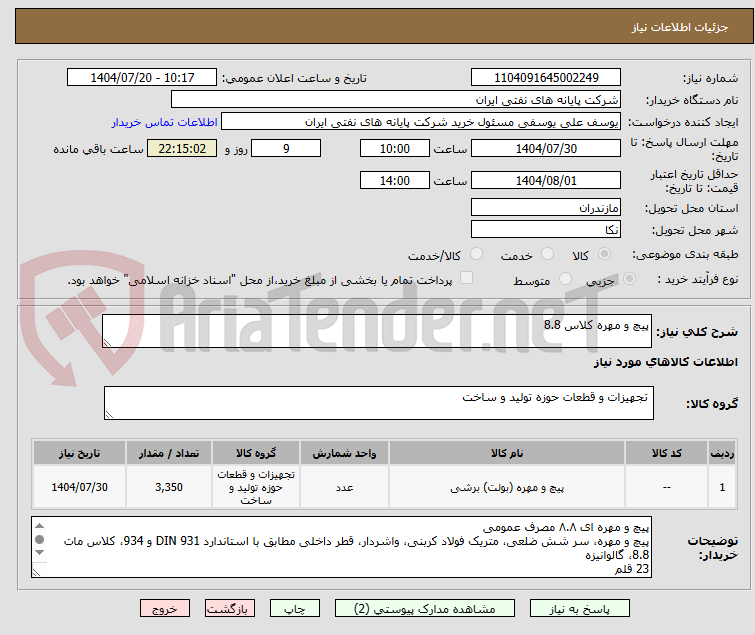 تصویر کوچک آگهی پیچ و مهره کلاس 8.8